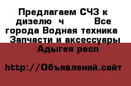 Предлагаем СЧЗ к дизелю 4ч8.5/11 - Все города Водная техника » Запчасти и аксессуары   . Адыгея респ.